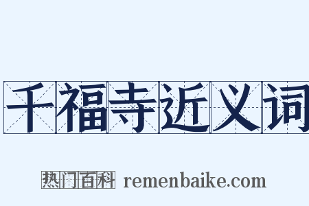 千福寺近义词是什么意思的图片